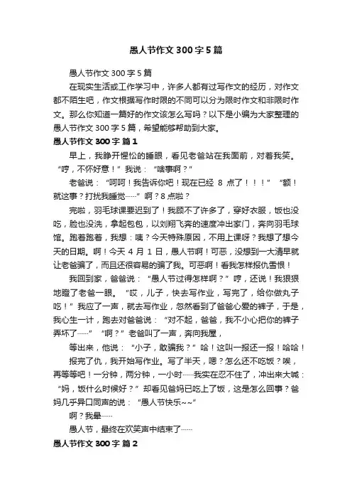 愚人节作文300字5篇