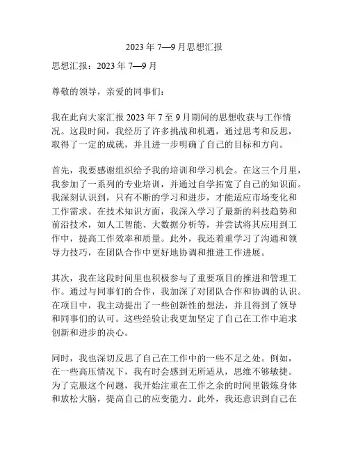 2023年7—9月思想汇报