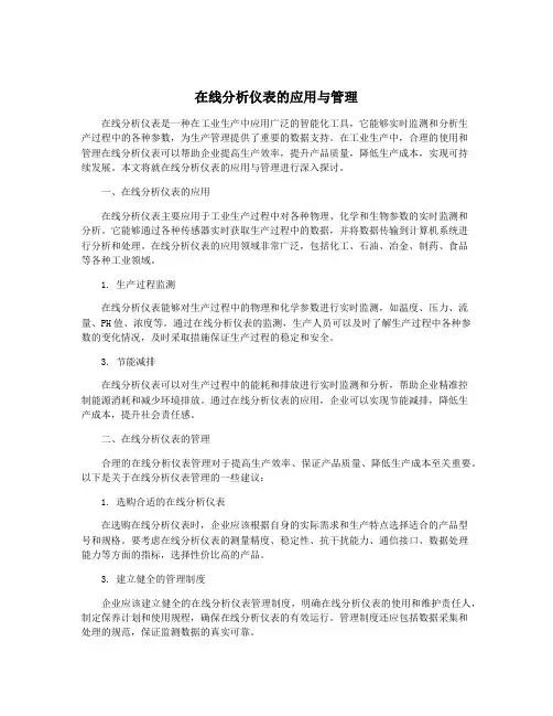 在线分析仪表的应用与管理