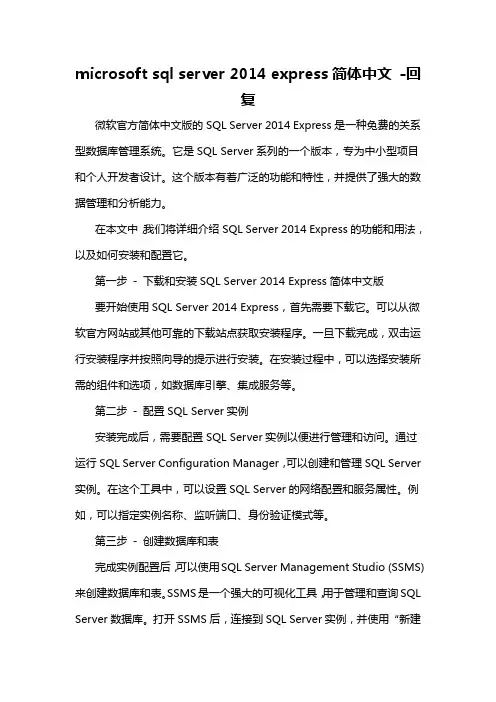 microsoft sql server 2014 express简体中文 -回复