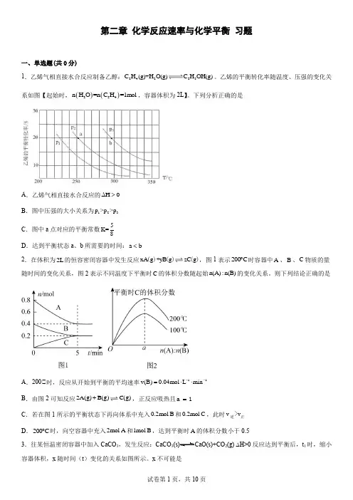 第二章  化学反应速率与化学平衡  习题-高二上学期化学人教版(2019)选择性必修1