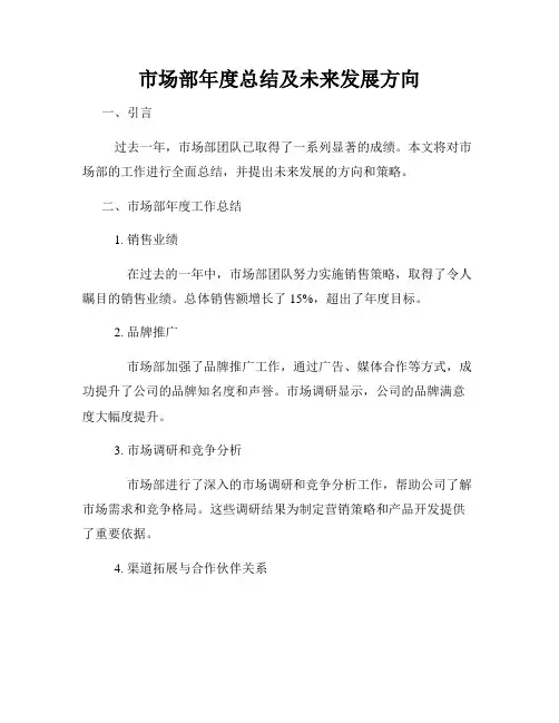 市场部年度总结及未来发展方向