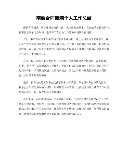 南航合同期满个人工作总结