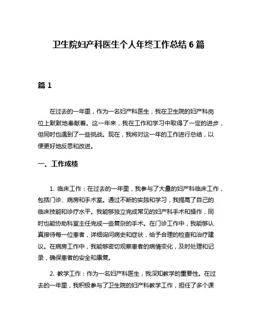 卫生院妇产科医生个人年终工作总结6篇