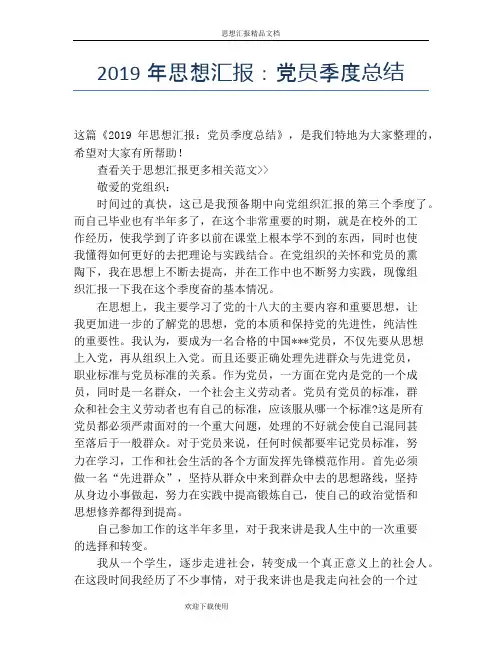 2019年思想汇报：党员季度总结