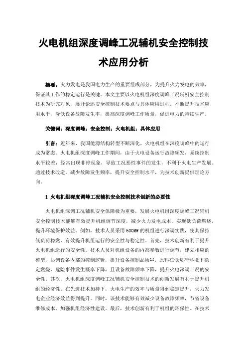 火电机组深度调峰工况辅机安全控制技术应用分析