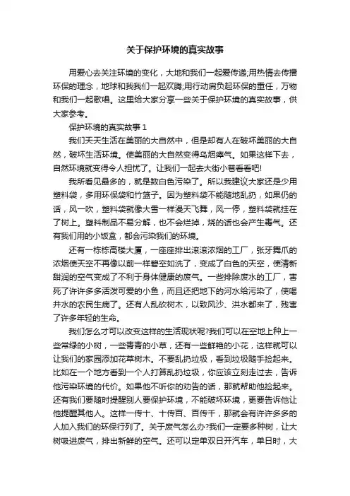 关于保护环境的真实故事
