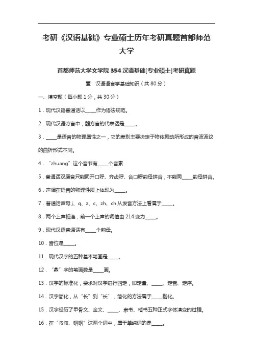 考研《汉语基础》专业硕士考研真题首都师范大学