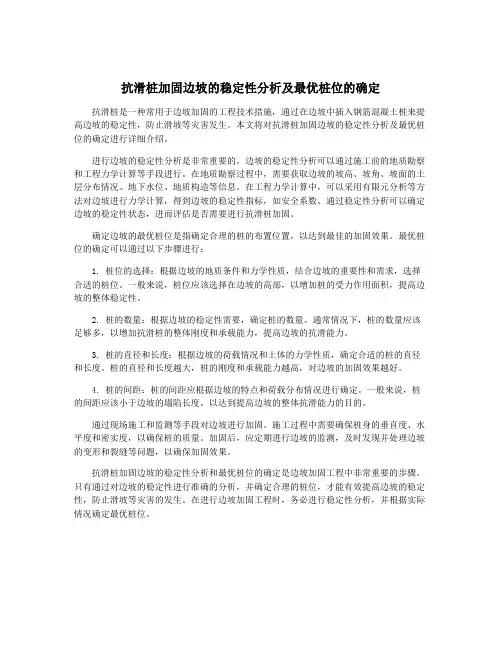 抗滑桩加固边坡的稳定性分析及最优桩位的确定