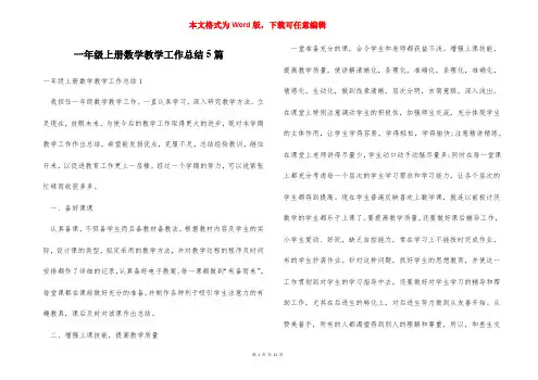 一年级上册数学教学工作总结5篇