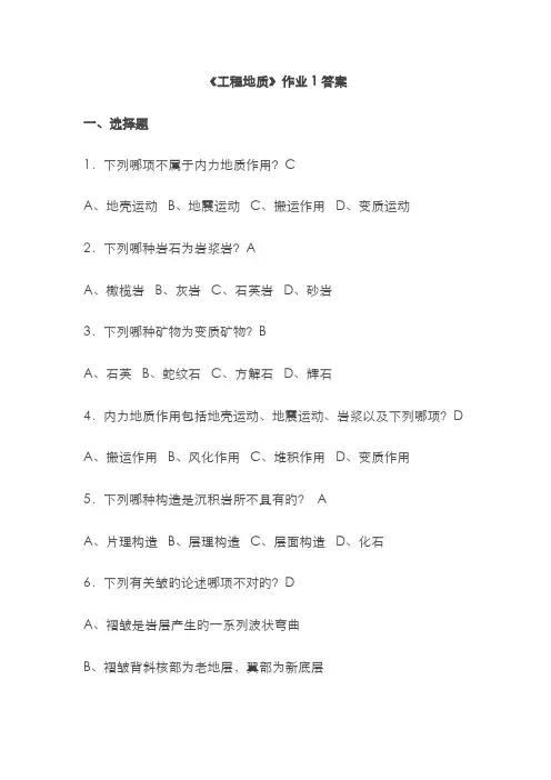 2022年工程地质作业及答案