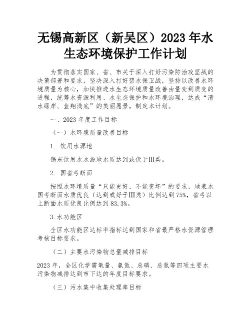 无锡高新区(新吴区)2023年水生态环境保护工作计划