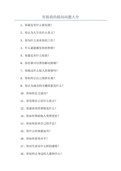 有情商的提问问题大全