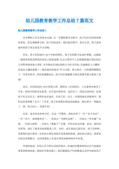 幼儿园教育教学工作总结7篇范文
