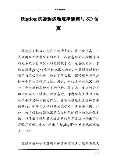 Bigdog机器狗运动规律建模与3D仿真