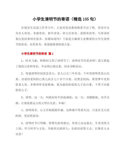 小学生清明节的寄语(105句)