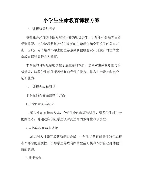 小学生生命教育课程方案