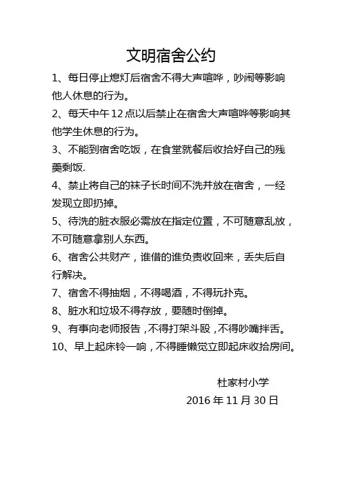 杜家村小学文明宿舍公约
