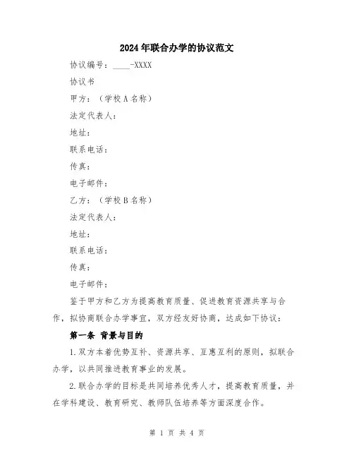 2024年联合办学的协议范文