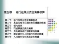 金融企业会计课件 第五章银行往来及资金清算核算