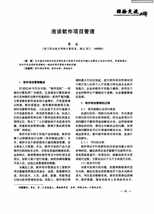 浅谈软件项目管理