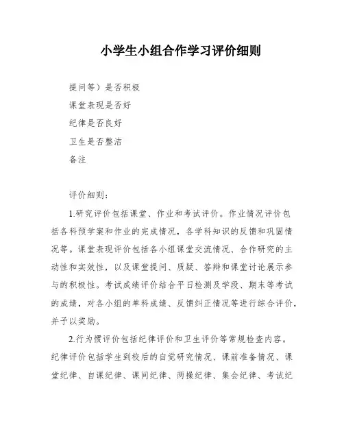 小学生小组合作学习评价细则