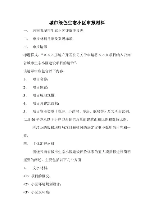 城市绿色生态小区申报材料