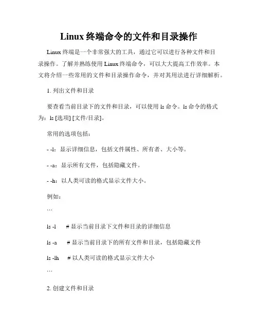 Linux终端命令的文件和目录操作