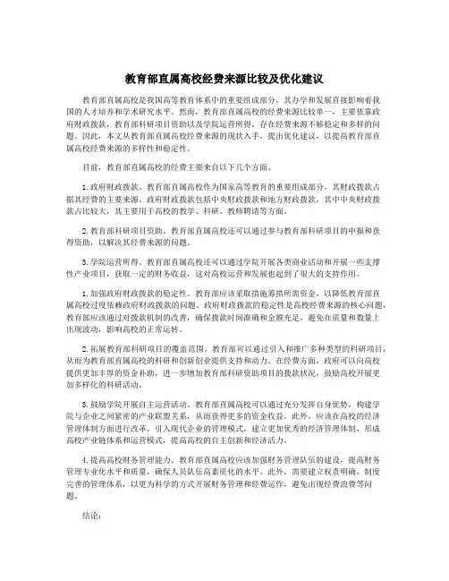 教育部直属高校经费来源比较及优化建议