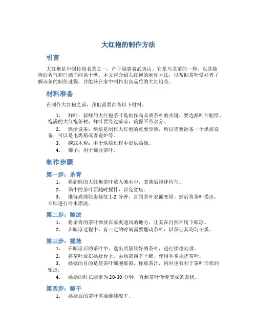 大红袍的制作方法