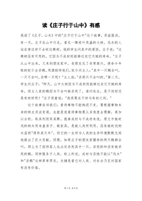 读《庄子行于山中》有感_高二作文