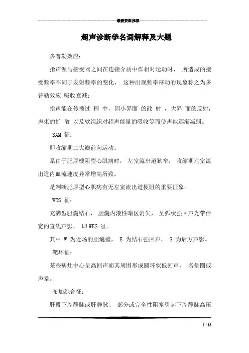 超声诊断学名词解释及大题_0