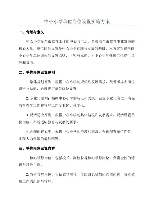 中心小学单位岗位设置实施方案