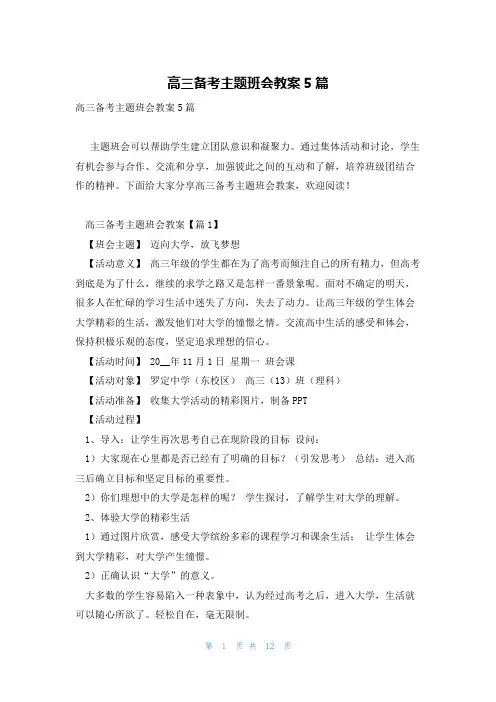 高三备考主题班会教案5篇