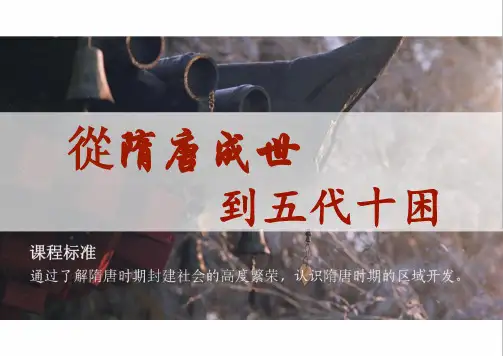 从隋唐盛世到五代十国ppt课件