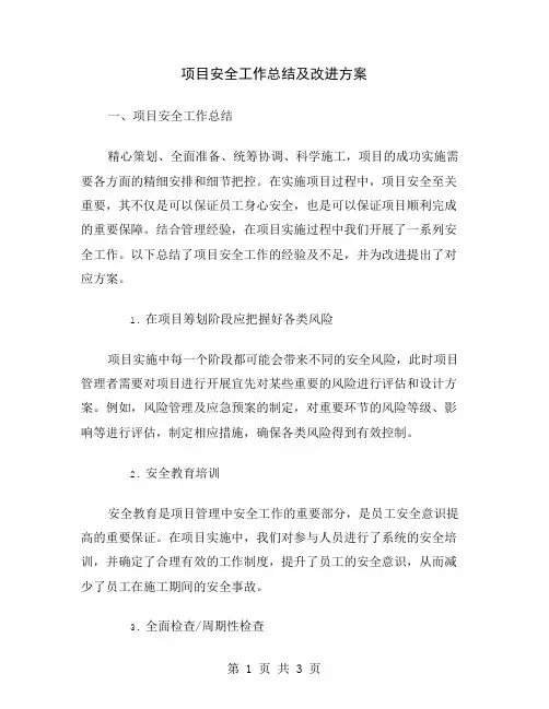 项目安全工作总结及改进方案