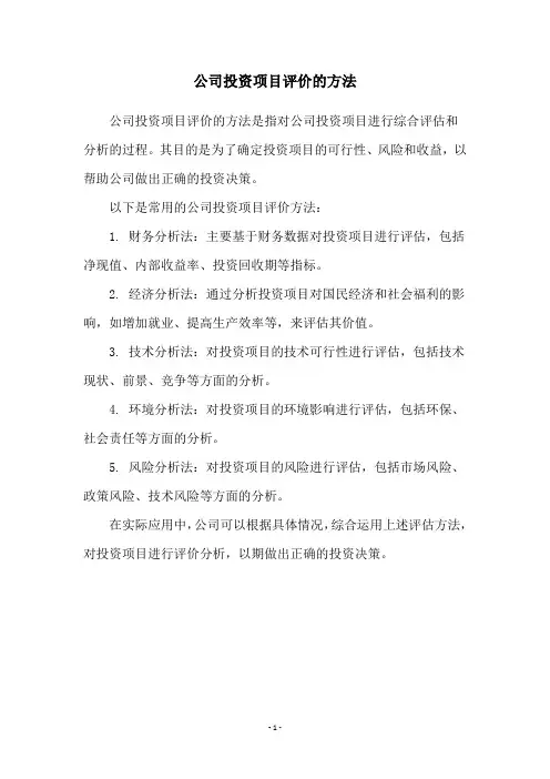 公司投资项目评价的方法