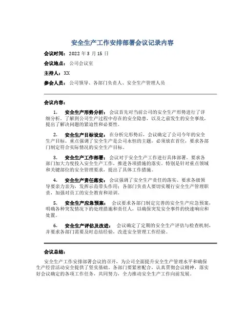 安全生产工作安排部署会议记录内容