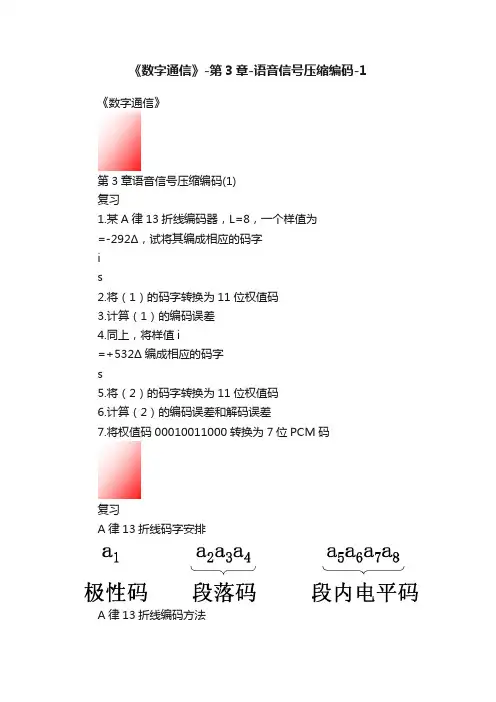 《数字通信》-第3章-语音信号压缩编码-1