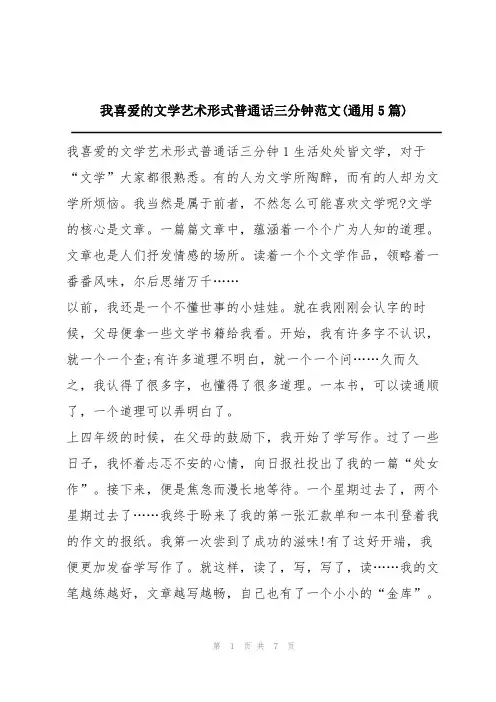 我喜爱的文学艺术形式普通话三分钟范文(通用5篇)