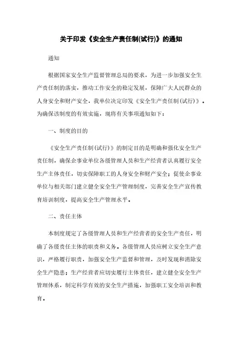 关于印发《安全生产责任制(试行)》的通知