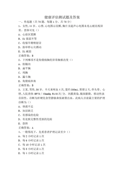 健康评估测试题及答案