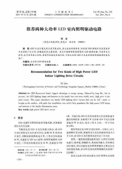 推荐两种大功率LED室内照明驱动电路