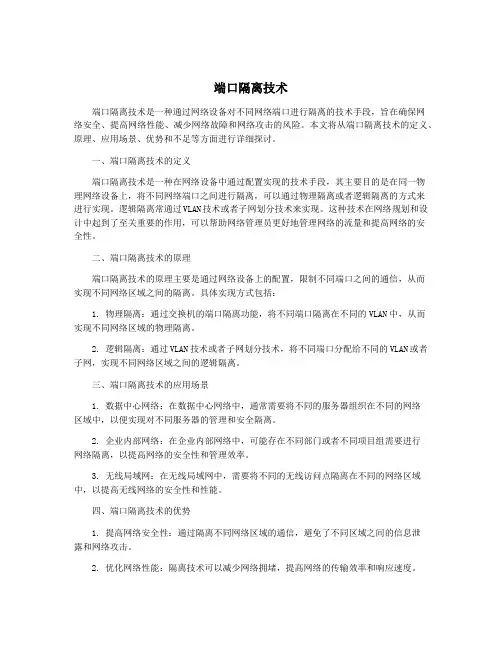 端口隔离技术