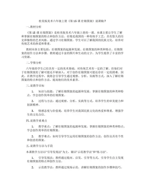 桂美版美术六年级上册《第15课壮锦图案》说课稿7