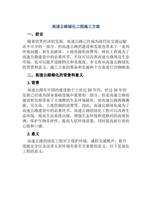 高速公路绿化工程施工方案