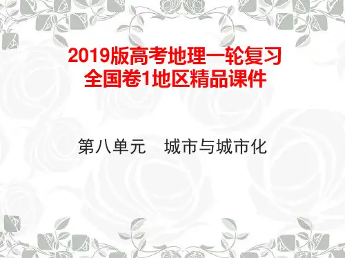 第八单元 城市与城市化(2019版高考地理一轮复习全国卷1地区精品课件)