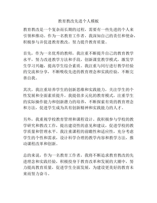 教育教改先进个人模板