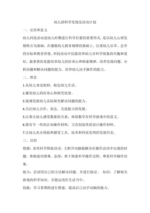 幼儿园科学发现室活动计划