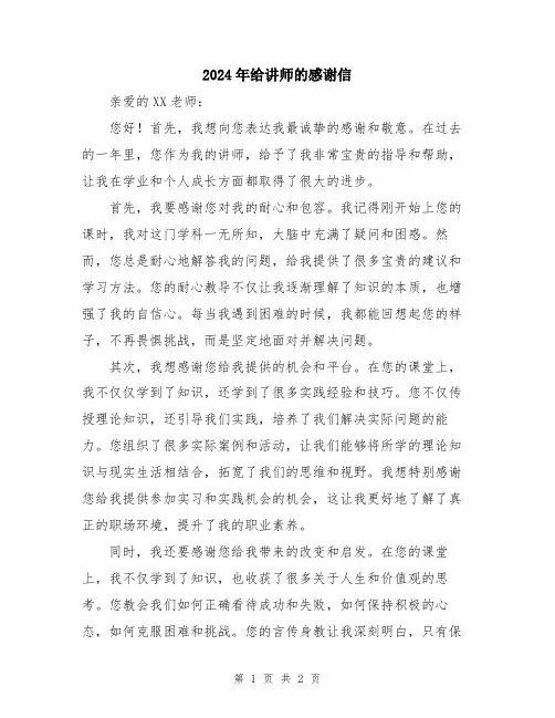 2024年给讲师的感谢信